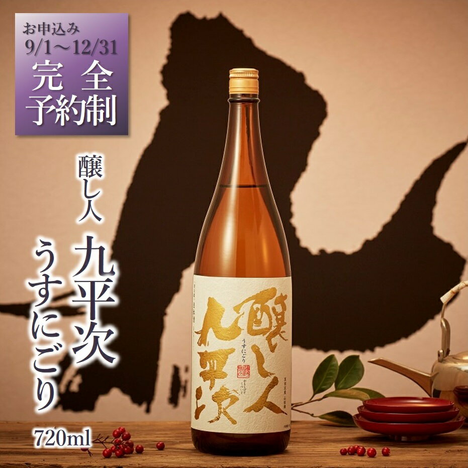 【新登場・予約限定】醸し人九平次「うすにごり」720ml ~西脇市産山田錦使用日本酒~ 西脇市産山田錦使用 日本酒 萬乗醸造 お酒 日本酒 ワイン 限定 プレゼント ギフト お取り寄せ こだわり 晩酌 熟成 長期熟成 限定流通品 人気 2025年 限定販売