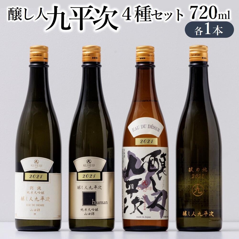 【醸し人九平次】贅沢4本飲み比べセット(720ml×4本)~純米大吟醸~ 日本酒 萬乗醸造 お酒 日本酒 ワイン 限定 プレゼント ギフト お取り寄せ こだわり 晩酌 限定 流通品 別誂 彼の地 human 山田錦 (52-13)