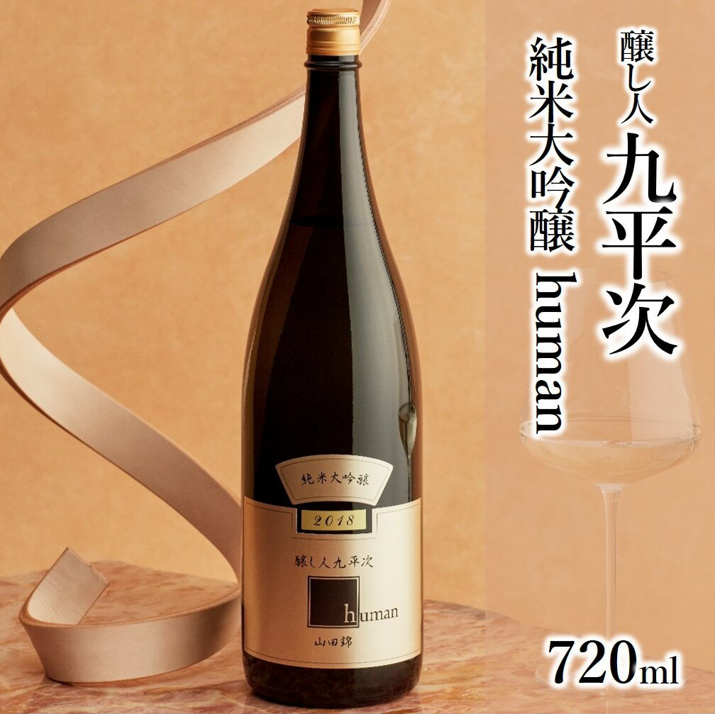 【醸し人九平次】human 純米大吟醸(720ml)西脇市産山田錦使用 日本酒 萬乗醸造 お酒 日本酒 ワイン 限定 プレゼント ギフト お取り寄せ こだわり 晩酌