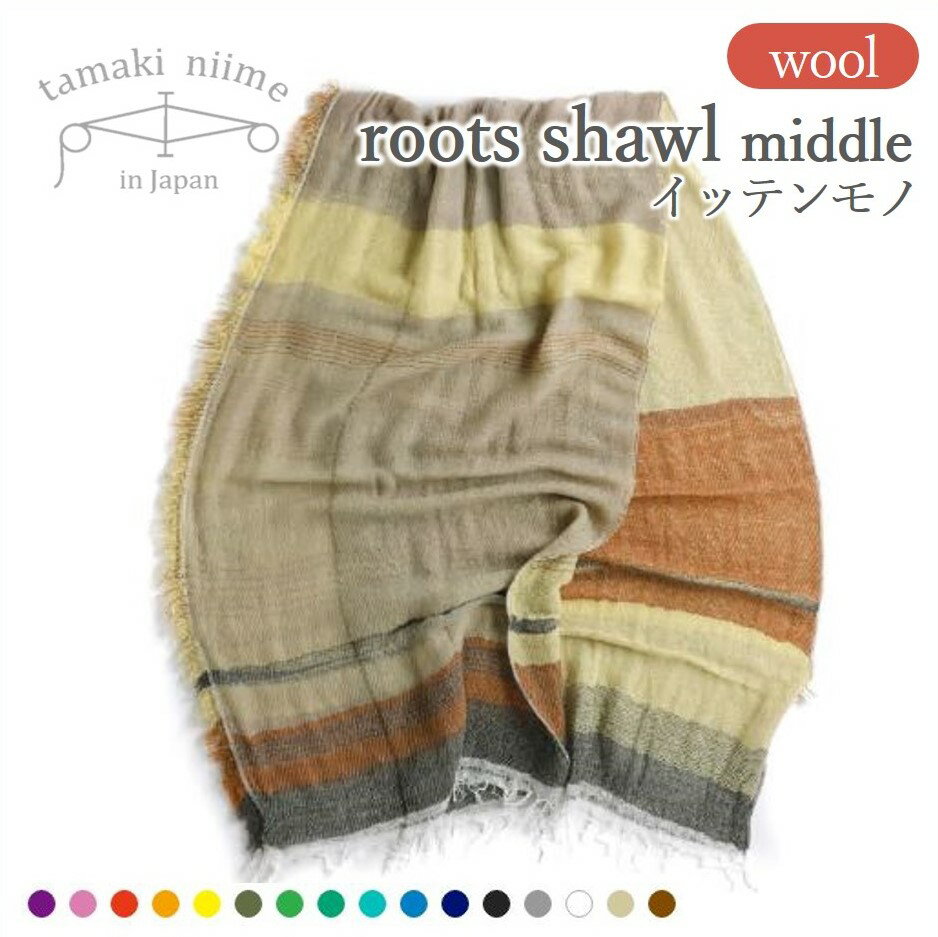 【tamaki niime・イッテンモノ】wool roots shawl MIDDLE 〜まず一枚、秋冬の定番ショール〜