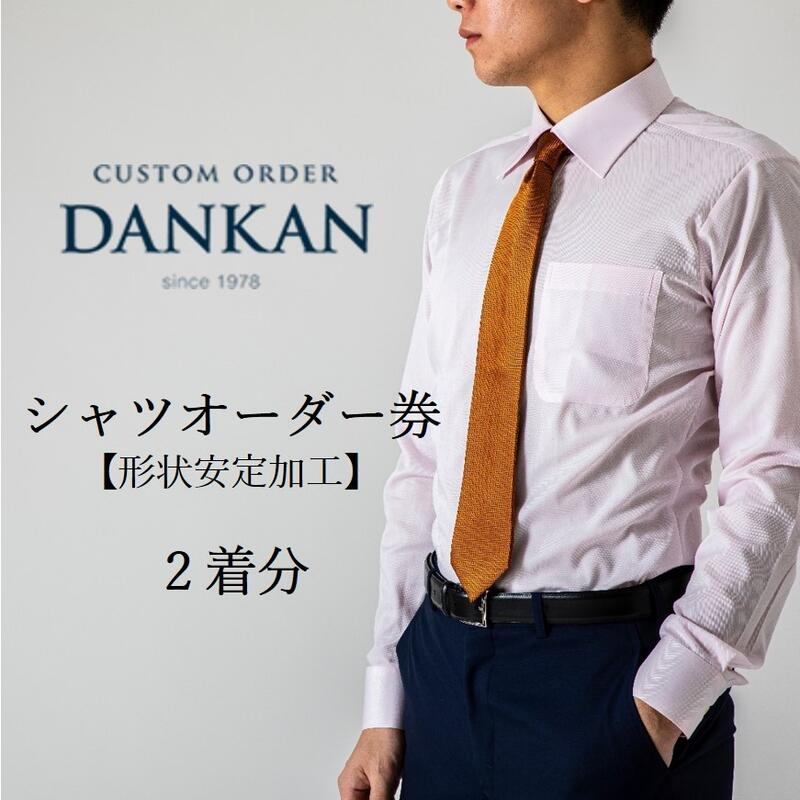 DANKAN ダンカン 形態安定オーダーシャツ2枚分お仕立て券【プランA】シャツ ギフト チケット ギフトカード ビジネスマン ドレスシャツ 高級 実用品 仕立て
