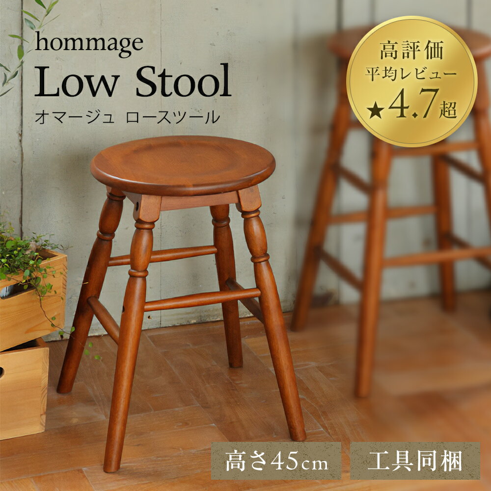 椅子 45cm hommage 木製 スツール おしゃれ かわいい ヴィンテージ アンティーク いす イス インテリア 家具 ロースツール 日用品 リビング キッチン 台所 市場家具 いちば イチバ ICHIBA koti 新生活