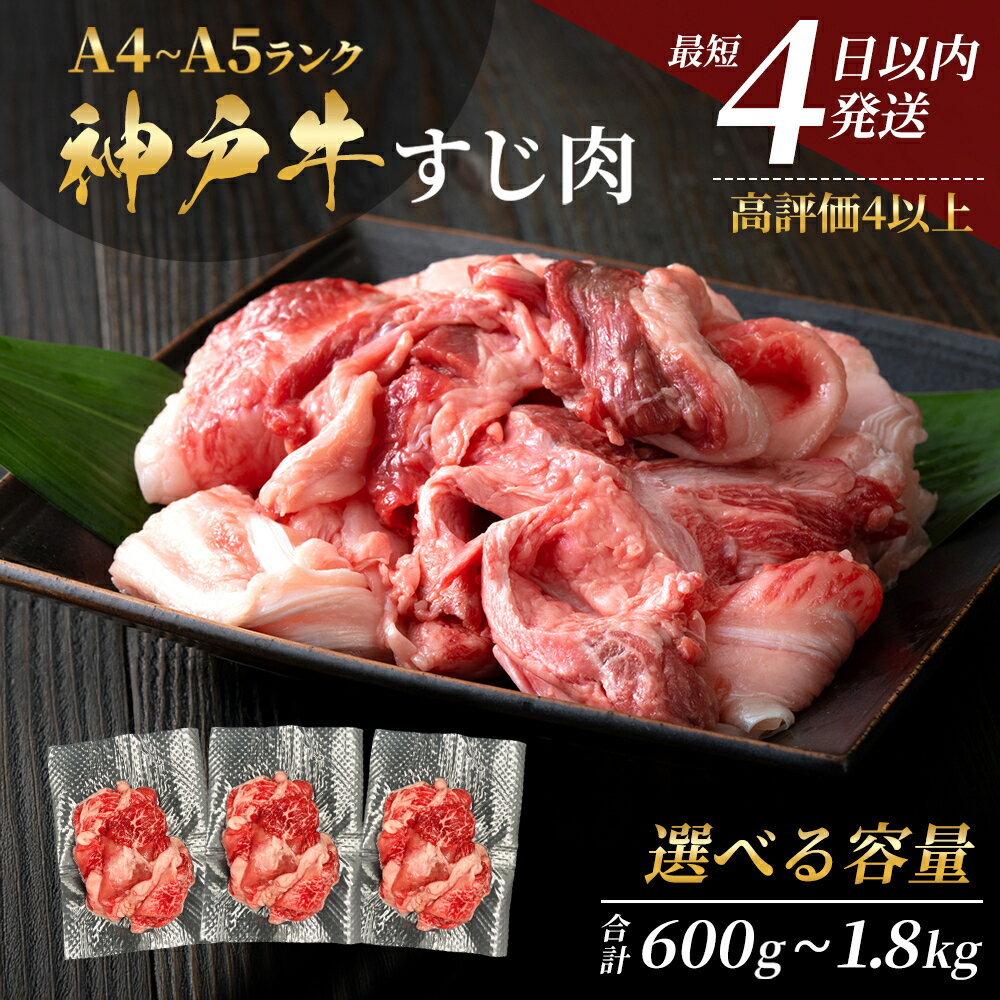 【最短4日以内発送】 神戸牛 すじ肉 選べる 3~9P セット 600g 1200g 1800g (200g×3P~9P) 詰め合わせ A4ランク A5ランク 牛肉 牛 お肉 肉 ブランド牛 和牛 神戸ビーフ 但馬牛 牛すじ 国産 冷凍 小分け