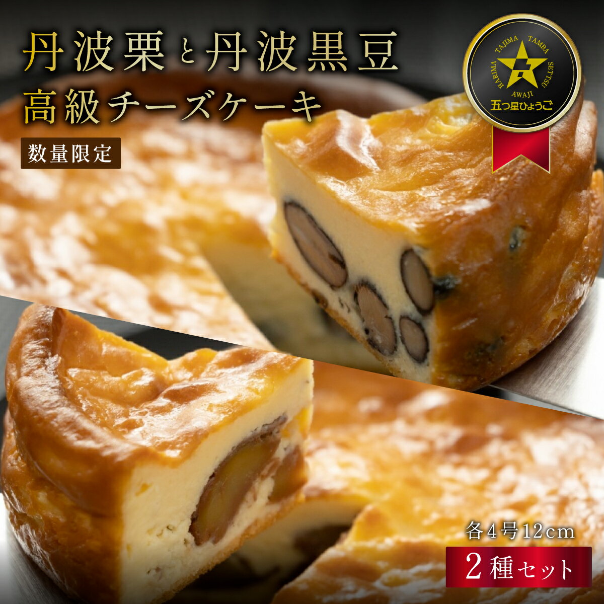 【日付指定可】 丹波篠山の味 五つ星ひょうご選定・丹波黒豆チーズケーキ & 丹波栗のチーズケーキ セット 各4号 冷凍発送 | 栗 和栗 黒豆 マロン 兵庫県 丹波篠山 お菓子 おかし お取り寄せスイーツ お土産 洋菓子 食品 食べ物 ギフト プレゼント 贈り物