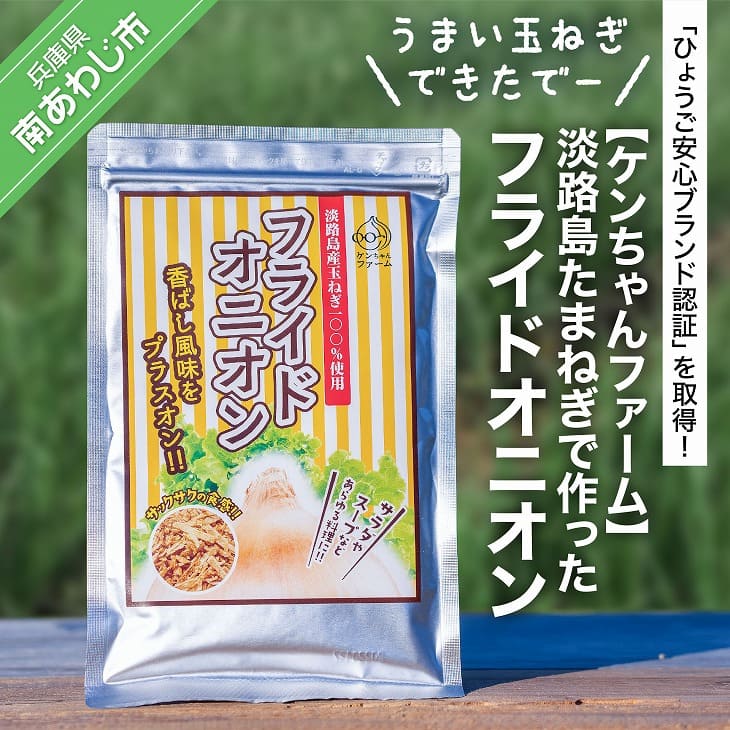 【ケンちゃんファーム】\うまい玉ねぎできたでー/淡路島たまねぎで作ったフライドオニオン 2000円 たまねぎ 玉ねぎ 玉葱 国産 野菜 オニオン スープ ハンバーグ カレー 淡路島 送料無料 お取り寄せ グルメ お買い物マラソン 2,000 2000 ポッキリ