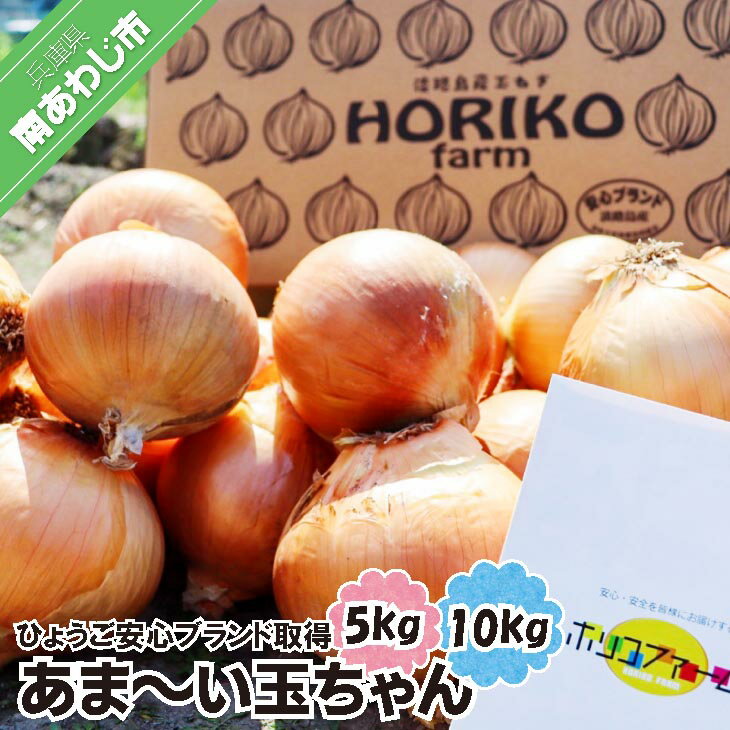 ☆ひょうご安心ブランド取得☆あま〜い玉ちゃん【5kg・10kg】