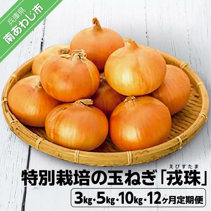 ひょうご安心ブランド認証 特別栽培の玉ねぎ 『戎珠(えびすたま)』 3kg 4000円 5kg 6000円 10kg 定期便 たまねぎ 玉ねぎ 玉葱 国産 野菜 オニオン サラダ マリネ スープ ハンバーグ カレー 淡路島 送料無料 お取り寄せ グルメ 4000 ポッキリ