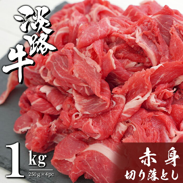 淡路牛 赤身切り落とし 1kg(250g×4PC) 小分け 国産 牛肉 ヘルシー 冷凍 炒め物 煮物