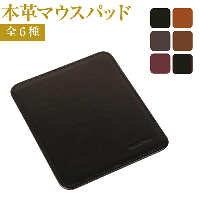 本革マウスパッド(全6種)