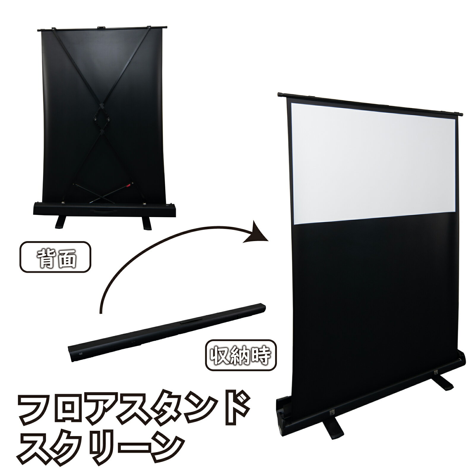 AG6 フロアスタンドス クリーン 63インチ ( 大画面 大型 持ち運び 簡単 モバイルスクリーン )