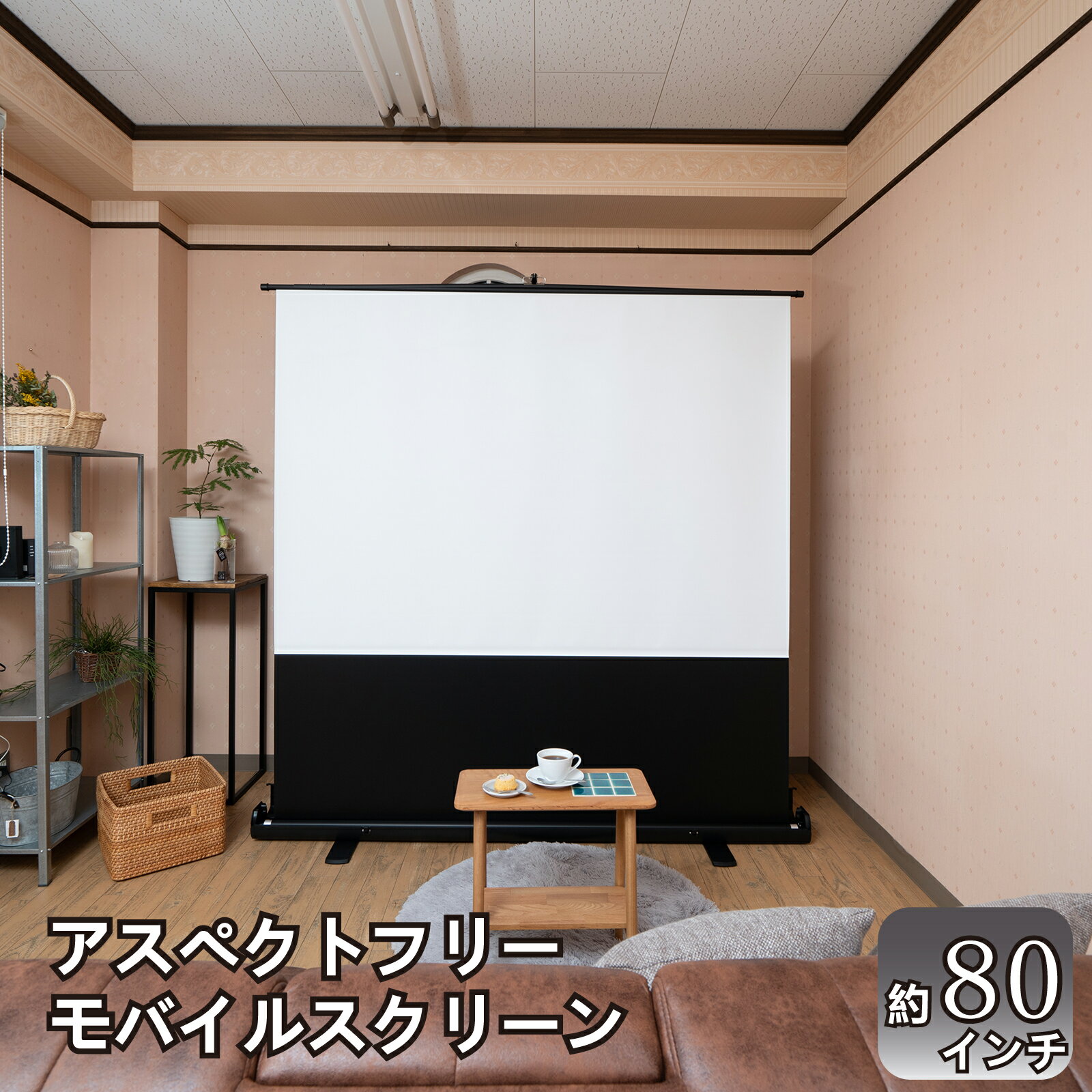 AG18 アスペクトフリー モバイルスクリーン ( スクリーン 持ち運び 簡単 簡単設置 簡単収納 回転 83インチ 85インチ )