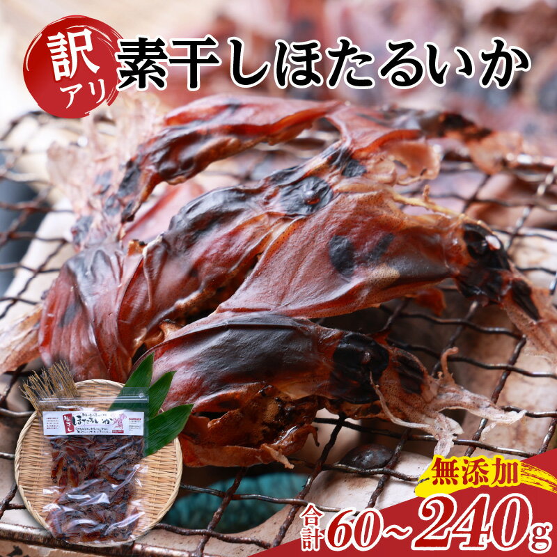 ☆高評価レビュー☆【訳あり】兵庫県 香住産 ほたるいか 素干し 【選べる容量】 ホタルイカ 姿干し 不揃い 規格外 素干し 干物 あて 酒の肴 珍味 海鮮 おつまみ 蛍烏賊 ライター 炙り 父の日 お取り寄せ ご当地 グルメ 特産 常温 保存 メール便 送料無料