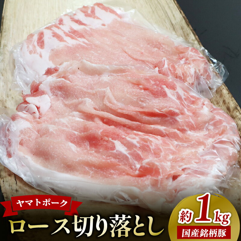 豚肉 ヤマトポーク ロース 切り落とし 約 1kg ジューシー ブランド豚 ギフト 国産 ポーク 個包装 冷蔵 小間切れ スライス しゃぶしゃぶ 豚しゃぶ 鍋 和食 料理 おかず おつまみ 簡単調理 時短 奈良市 奈良県 敬老の日 ハロウィン クリスマス I-240