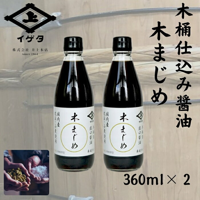 老舗 醤油店『木桶仕込み醤油 木まじめ(360ml)2本セット』 醤油 しょうゆ 木桶仕込み 醸造 国産 小麦 大豆 伝統製法 無添加 調味料 和食 料理 調理 木桶仕込み醤油 木まじめ(360ml) 2本セット 株式会社井上本店 奈良 なら 奈良市 奈良県 5-020