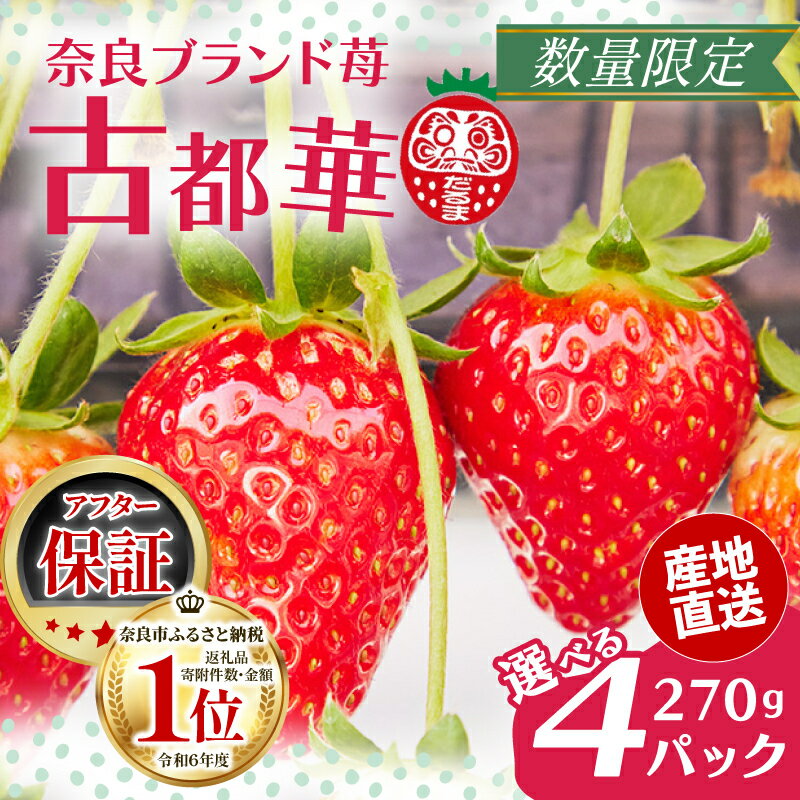 いちご 古都華 270g×4パック 数量限定 苺 イチゴ ブランド 大粒 旬 産地直送 フルーツ 果物 冷蔵 小分け 国産 贈答用 プレゼント ギフト 奈良産 高級 厳選 新鮮 甘い 美味しい 糖度12~13度 限定出荷 奈良市 奈良県 いちご農家 だるま I-285