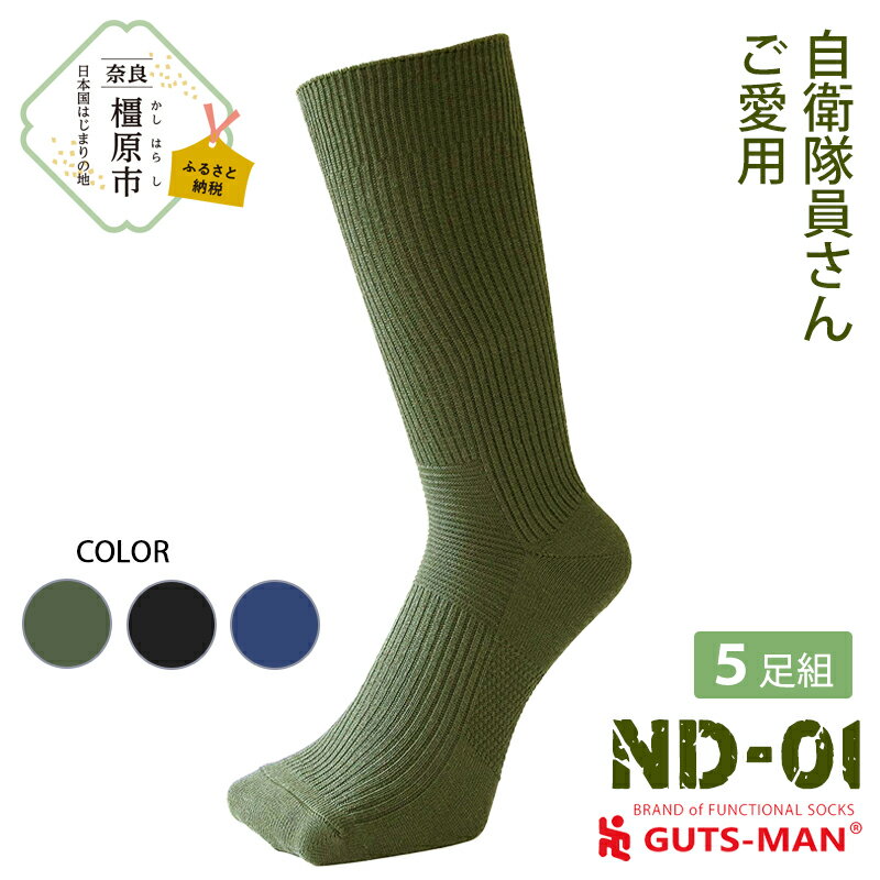 GUTS-MAN 機能性サポートソックス 5足組(ND-01) ≪ガッツマン 靴下 ビジネス くつ下 メンズ 紳士 自衛隊ソックス 日本製 国産 奈良県産≫