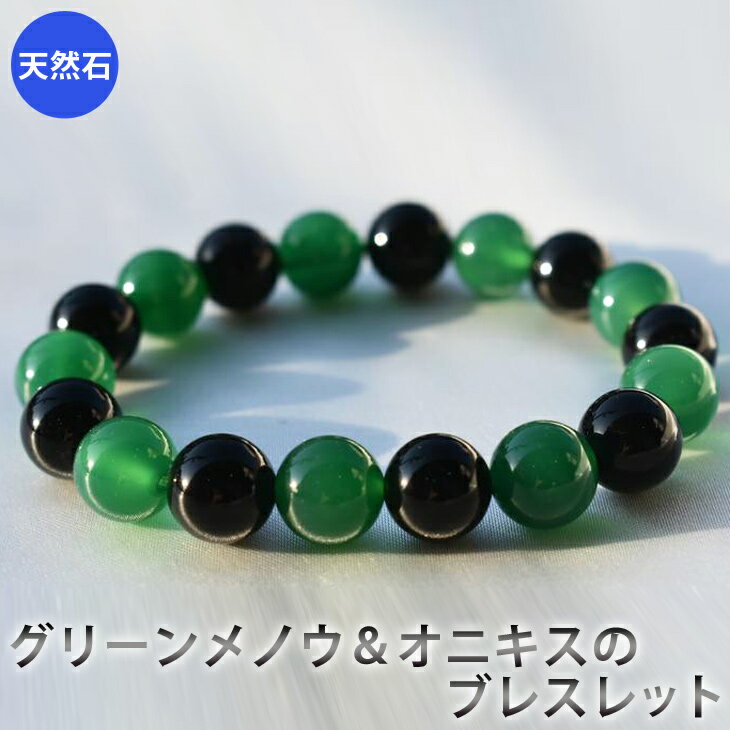 グリーンメノウ、オニキスのブレスレット アクセサリー ブレスレット パワーストーン