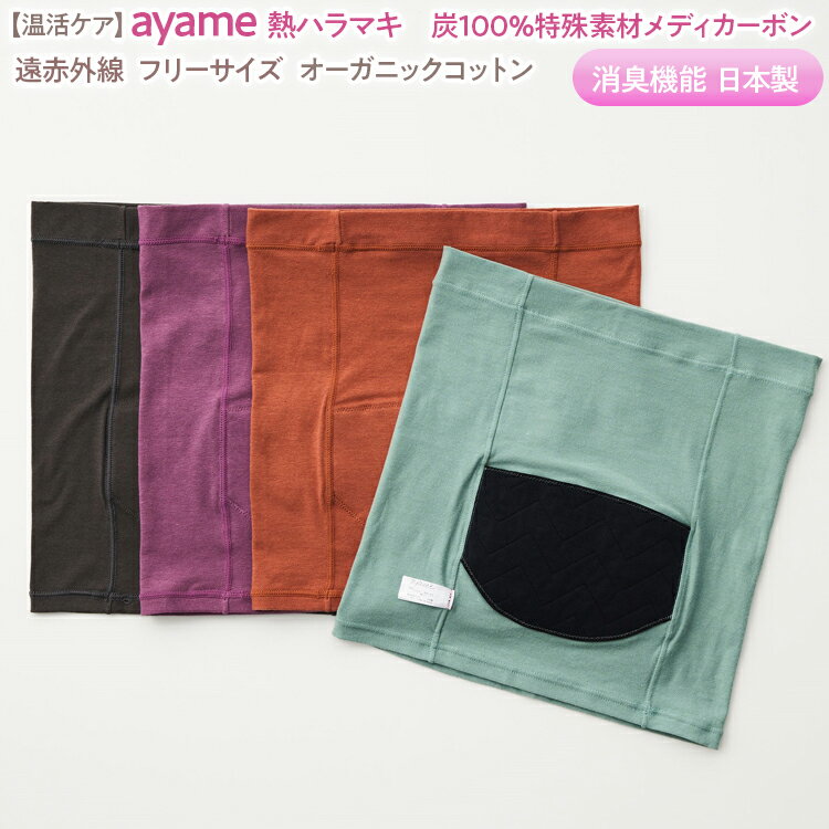 【温活ケア】ayame 温熱ハラマキ 炭100%特殊素材メディカーボン®|遠赤外線 フリーサイズ オーガニックコットン 消臭機能 日本製 ※離島への配送不可◇