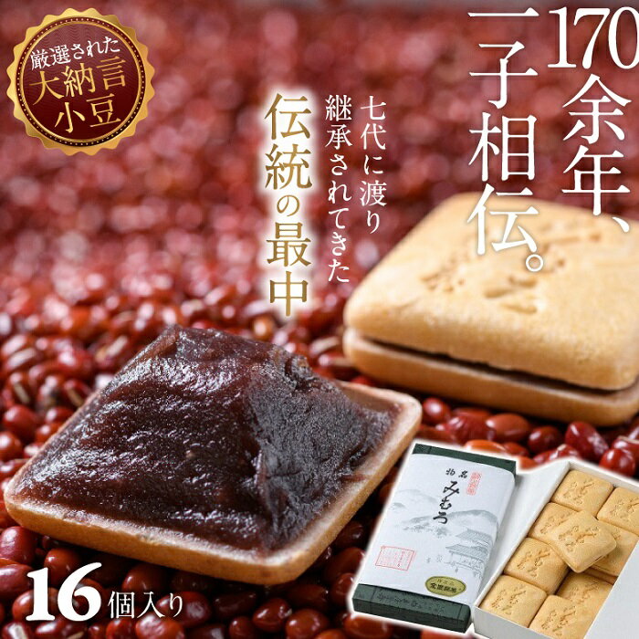 名物みむろ(最中) 小型16個入/もなか 和菓子 銘菓 小豆 奈良 大神神社