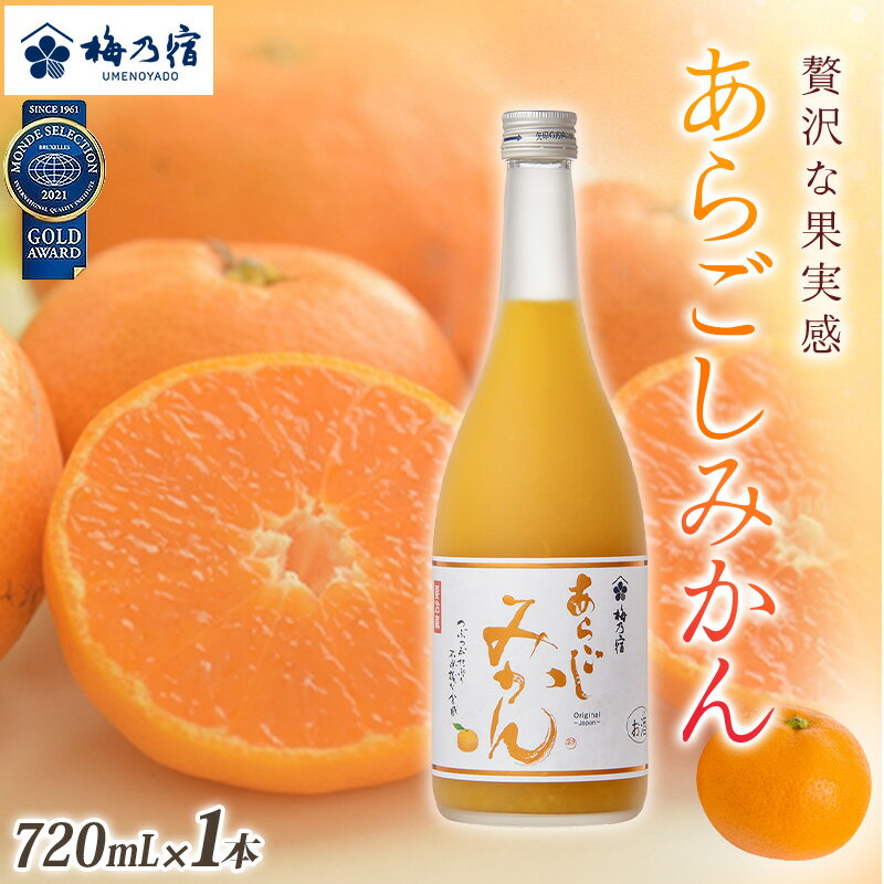 梅乃宿 あらごしみかん 720ml / お酒 リキュール ギフト 贈り物 プレゼント 人気 メーカー直送 果肉たっぷり デザート つぶつぶ食感 ロック ストレート 奈良県 葛城市