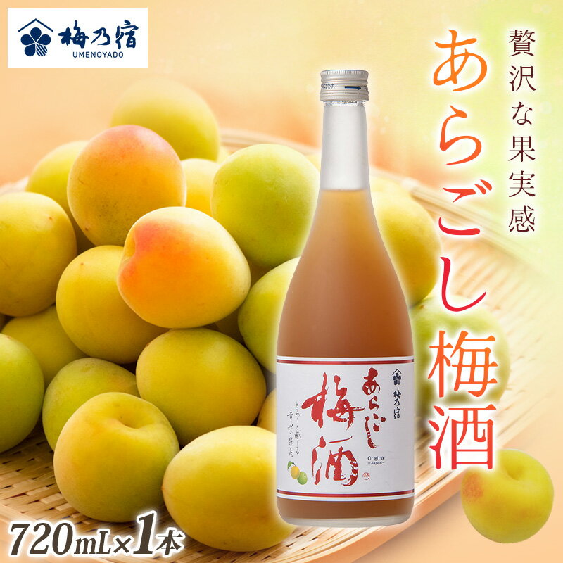 梅乃宿 あらごし梅酒 720ml / お酒 リキュール ギフト 贈り物 プレゼント 人気 メーカー直送 濃厚 デザート 果肉たっぷり ロック ストレート 奈良県 葛城市