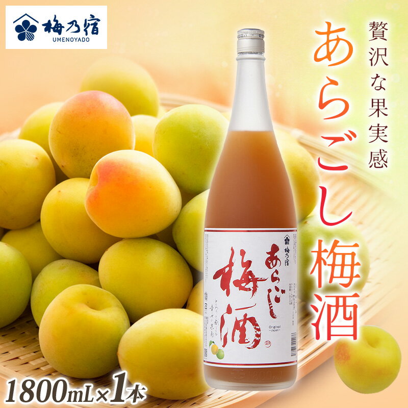梅乃宿 あらごし梅酒 1800ml / お酒 リキュール ギフト 贈り物 プレゼント 人気 メーカー直送 濃厚 デザート 果肉たっぷり ロック ストレート 奈良県 葛城市