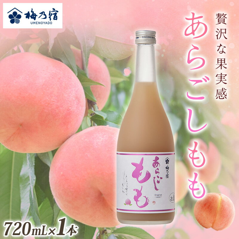 梅乃宿 あらごしもも 720ml / お酒 リキュール ギフト 贈り物 プレゼント 人気 メーカー直送 桃 白桃 ピーチ デザート ロック ストレート 奈良県 葛城市
