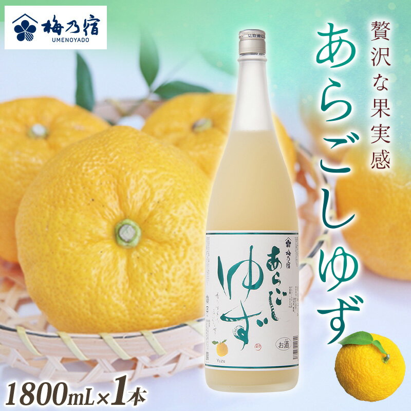 梅乃宿 あらごしゆず 1800ml / お酒 リキュール ギフト 贈り物 プレゼント 人気 メーカー直送 柚子 デザート ロック ストレート 奈良県 葛城市