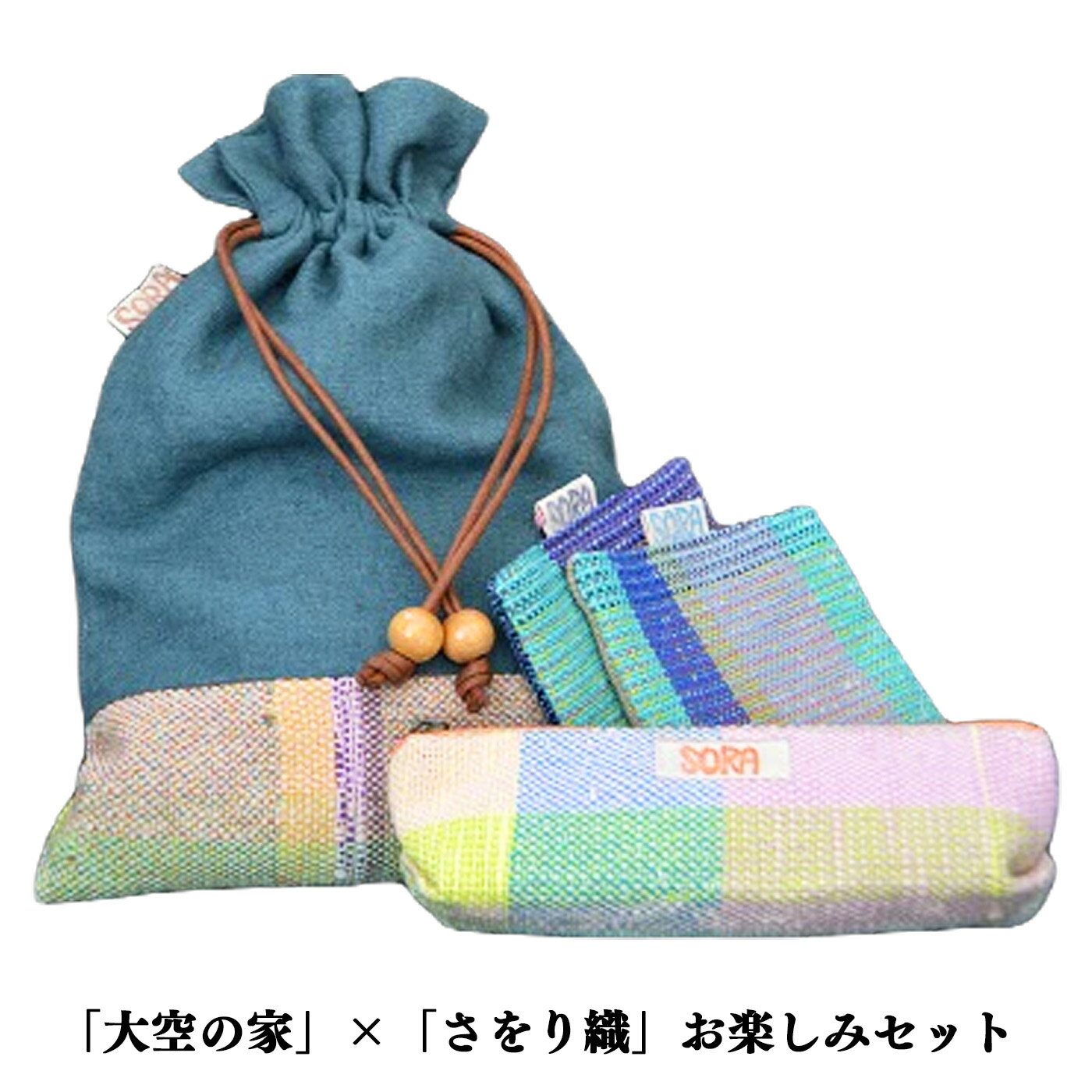 「大空の家」×「さおり織」お楽しみセット | 織物 巾着 小物入れ 奈良県 平群町