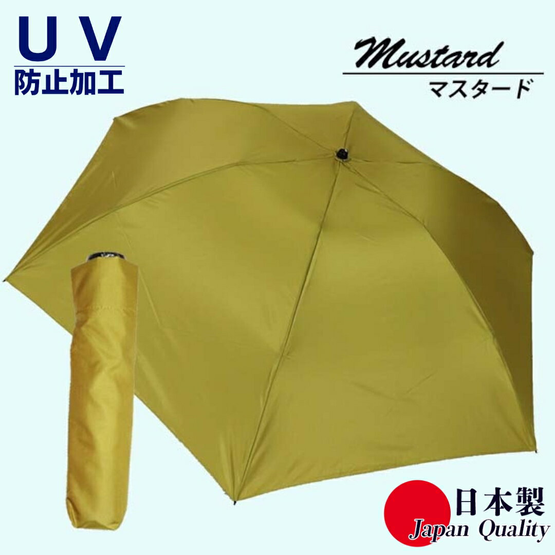 男女兼用雨傘 超軽量ミニ傘 136401 富士絹無地 日本製 マスタード / まちづくり観光振興機構 UV防止加工 紫外線対策 全天候型 日傘 常時携帯 コンパクト 奈良県 田原本町