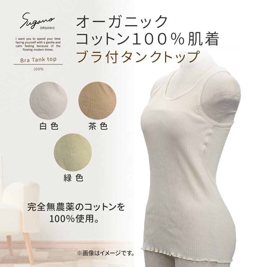 インナー 下着 コットン SuganoORGANIC ブラタンクトップ フリーサイズ 綿 USA オーガニックコットン 100% | 白 茶 緑 オーガニック タンクトップ パット付 フリー スガノ工房 肌着 奈良県 御杖村 みつえむら かわいい リラクシングウェア