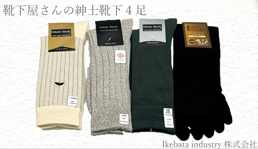 紳士ソックス オマカセ4足セット 靴下 男性 メンズ 奈良県 広陵町