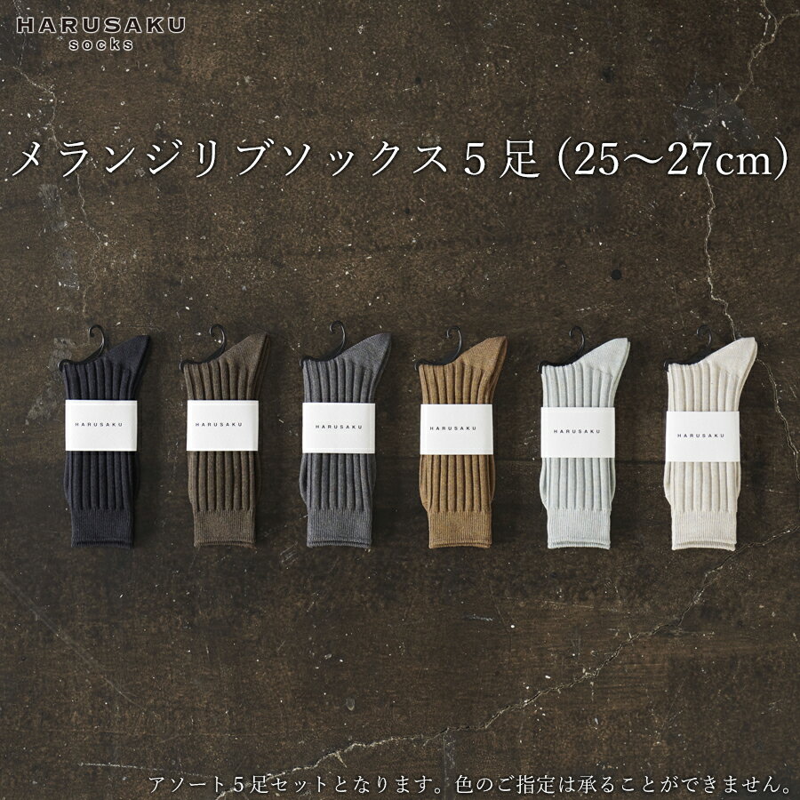 HARUSAKU メランジリブソックス 5足セット (25cm~27cm) / ふるさと納税 奈良県 広陵町 靴下 日本製 消臭ソックス おしゃれ ビジネス / メンズ