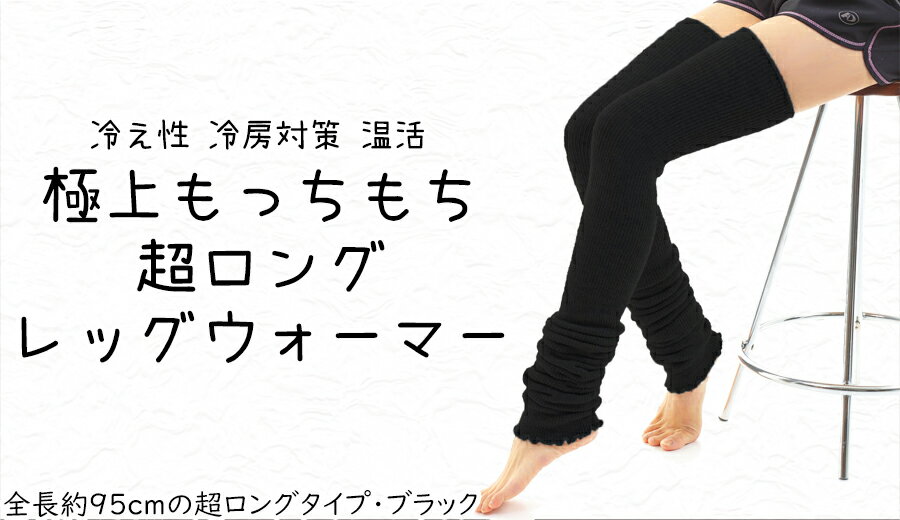 極上もっちもち♪超ロングレッグウォーマー(ブラック) / 奈良県 広陵町 靴下 レッグウォーマー あたたか ロング 防寒 就寝 バレエ ヨガ 膝上