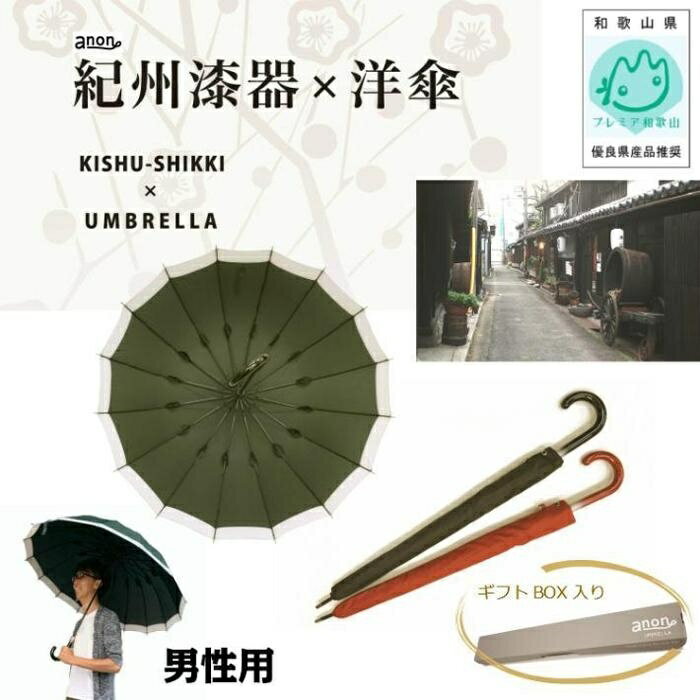 傘 紀州漆器アンブレラ 16本骨和傘 メンズ | 男性 紳士 風に強い丈夫なグラスファイバー骨 カバー付き 父の日・敬老の日・誕生日・記念品など贈り物にも適したギフト箱入り ※着日指定不可 | 紀州漆器 傘 和傘 ギフト 贈り物 紳士 婦人