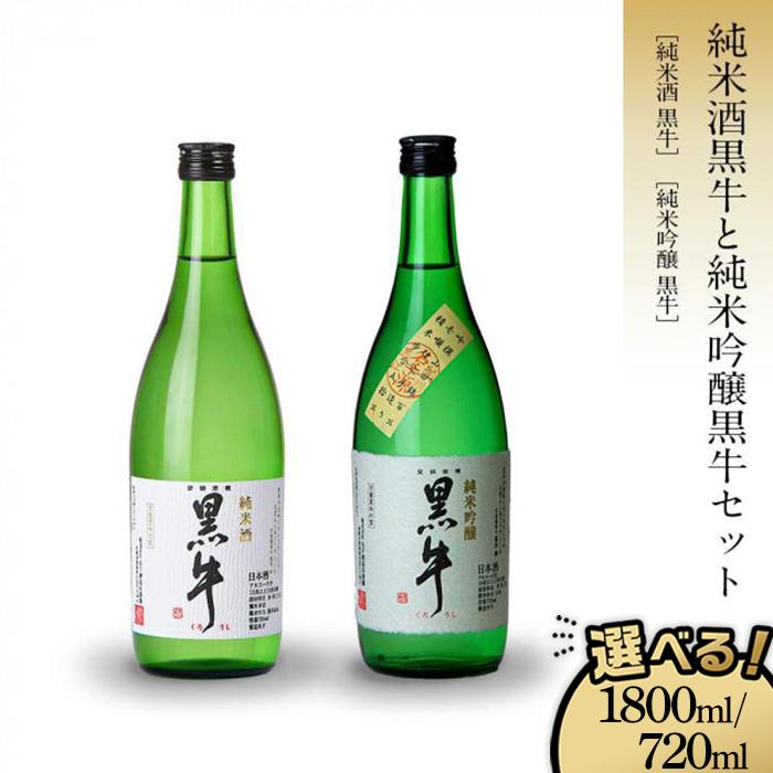 【選べる容量 720ml / 1800ml 】 黒牛 純米酒・純米吟醸 2本 セット 名手酒造 | 和歌山県 和歌山 海南市 酒 お酒 アルコール さけ 飲み物 飲料 日本酒 純米酒 純米吟醸 地酒 返礼品 名産品 特産品 お土産 お取り寄せ 宅飲み 家飲み 晩酌 取り寄せ