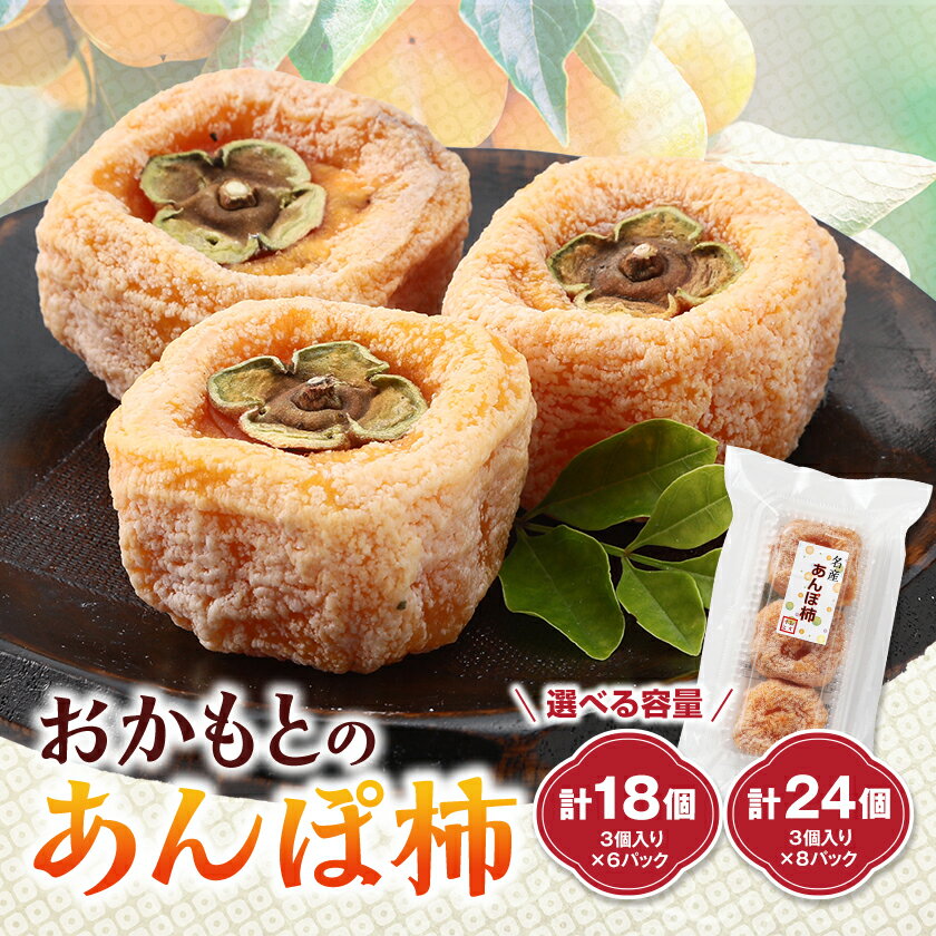 名産 おかもとのあんぽ柿 180g(3個入り)/ 6パック・8パック_ 柿 干し柿 あんぽ柿 たねなし柿 ドライフルーツ 果物 スイーツ 美容 特産品 お土産 和歌山県 橋本市 送料無料 【G1029337】