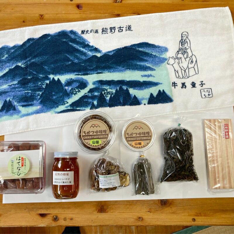 中辺路地域の特産品セット9,500円分 / 田辺市 紀州南高梅 南高梅 梅干し 梅干 梅 紀州備長炭 備長炭 味噌 山菜味噌 山椒味噌 番茶 干ししいたけ 蜂蜜 割り箸 はし 牛馬童子 タオル セット 詰め合わせ