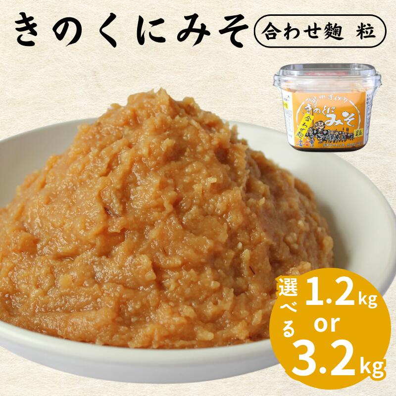 【選べる容量】きのくにみそ(合わせ麹)粒【1.2kg~3.2kg】 / 味噌 ミソ 粒味噌 粒みそ 調味料 みそ汁 和歌山県 田辺市