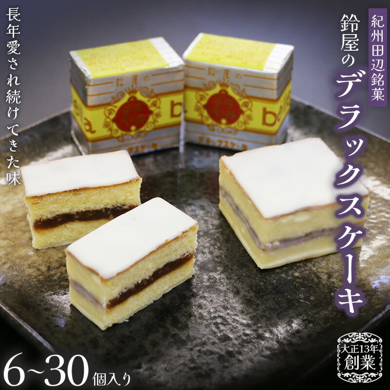 人気高い田辺銘菓★4.88 鈴屋のデラックスケーキ【容量選べる6~30個】 / 和歌山 田辺市 スイーツ お菓子 ケーキ カステラ プレゼント ギフト お土産 贈答 差し入れ 人気 有名 和菓子 洋菓子 お菓子 銘菓 手土産