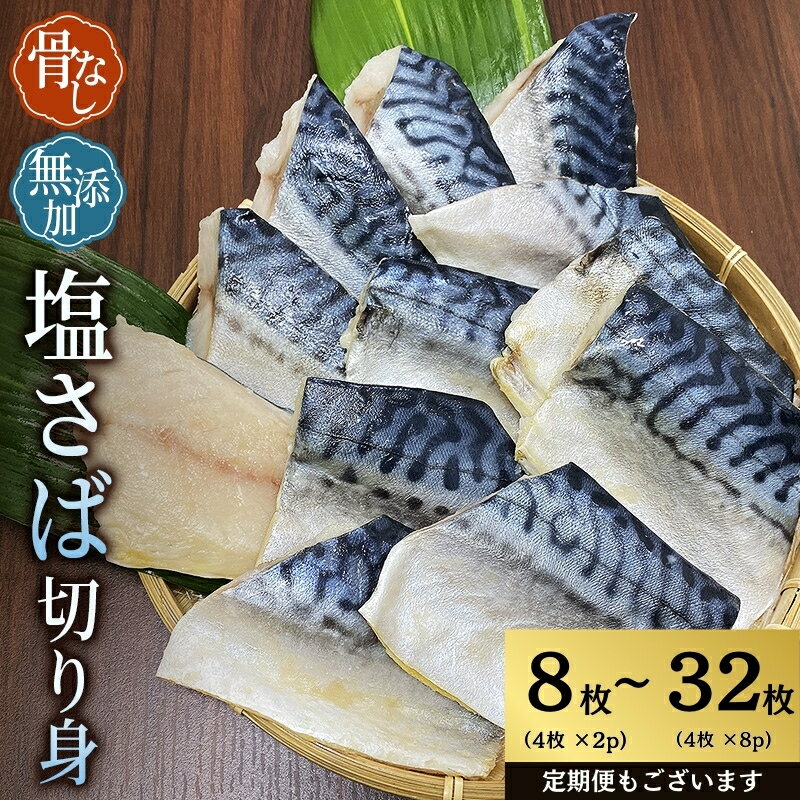 \選べる容量/ 骨なし 小分け 無添加 塩さば 切身 計8枚(500g)〜32枚(2kg) 定期便 アリ 3〜12ヶ月 さば サバ 塩さば 冷凍 おかず 魚 お魚 安心 人気 大容量 小分け 便利 ごはんのお供 ふっくら やわらか 焼き魚 送料無料
