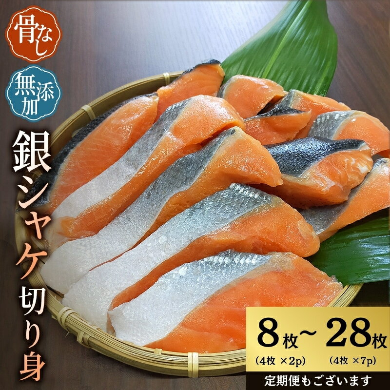 \選べる容量/ 骨なし 小分け 無添加 銀シャケ 切身 計8枚(600g)〜28枚(1.4kg) 定期便 アリ 3〜12ヶ月 サケ 鮭 シャケ 焼き魚 冷凍 おかず 魚 お魚 魚介 安心 人気 大容量 小分け 便利 ごはんのお供 ふっくら 送料無料
