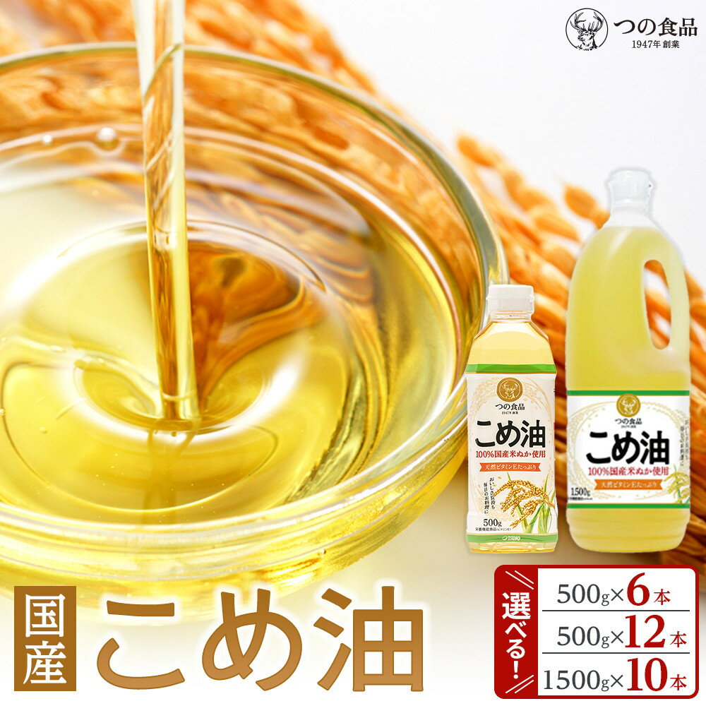 大人気 国産 こめ油 500g or 1500g | 6本~12本【選べる容量&本数】 | 米油 油 あぶら 人気 おすすめ 送料無料 有田マルシェ 油 こめ油 米油 揚げ物 天ぷら オイル 米 コメ油 築野食品 お米 こめ こめあぶら 炒め物 揚げ物