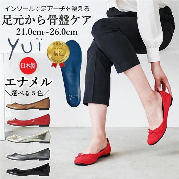インソールで足アーチを整える 美脚に導く骨盤ケアシューズyui エナメルブラック(サイズ展開有21.0~26.0cm) | 長時間 インソール パンプス 歩きやすい 靴 妊婦 ぺたんこ 骨盤ケア フラット 痛くない マタニティ 抗菌 消臭 黒 卒業式 入園式 入学式