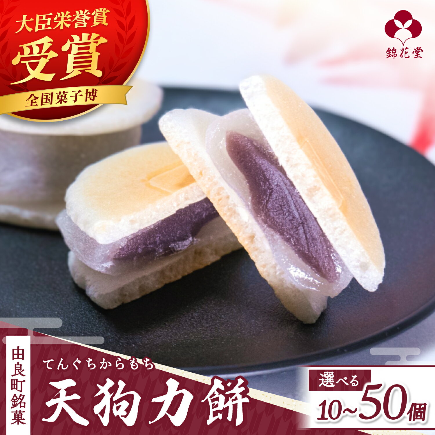 和菓子 天狗力餅 / あんこ 餡子 こしあん 菓子 錦花堂 餅 お歳暮 お中元 敬老の日 由良町 10個 15個 20個 25個 30個 50個 //meisan //best