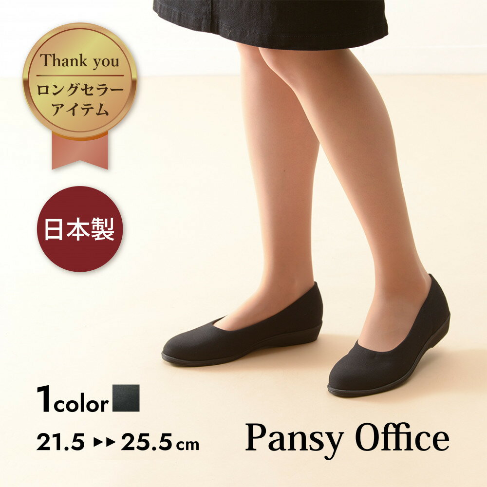 4055 パンプス ブラック 選べるサイズ パンジー 日本製 軽量 ソフト ストレッチ 歩きやすい 痛くなりにくい ローヒール 人気 オフィスシューズ 靴 | 靴くつ ファッション 人気 おすすめ 送料無料