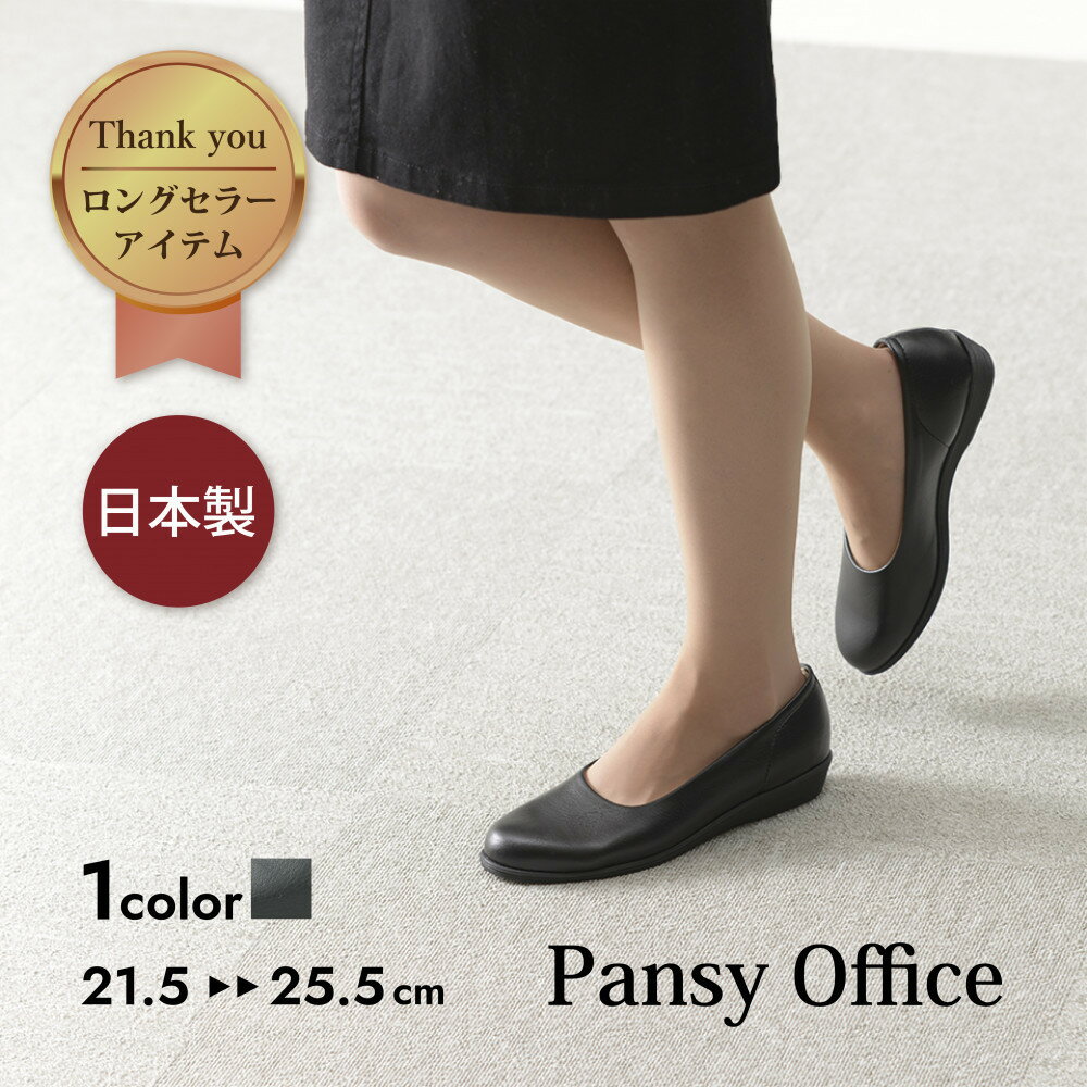 4060 パンプス ブラック 選べるサイズ パンジー 日本製 軽量 ソフト 歩きやすい 痛くなりにくい ローヒール 人気 オフィスシューズ 靴 | 靴くつ ファッション 人気 おすすめ 送料無料