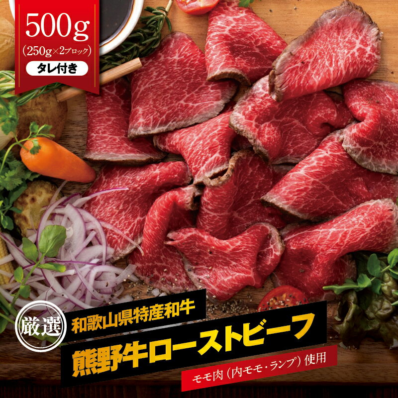 ローストビーフ 赤身 熊野牛 約500g (250g×2ブロック) タレ付き 牛肉 肉 お肉 和牛 黒毛和牛 国産 国産牛 赤身肉 ブランド牛 もも肉 モモ肉 ランプ ブロック肉 ブロック おすすめ 人気 冷凍 送料無料