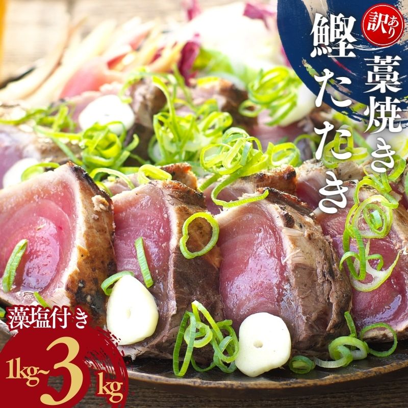 訳あり かつおのたたき 藁焼き 1kg 1.5kg 3kg (藻塩付き) 訳アリ わけあり 鰹 カツオ 鰹のたたき カツオのたたき 人気 高評価 冷凍 真空 小分け 海鮮 魚介類 送料無料