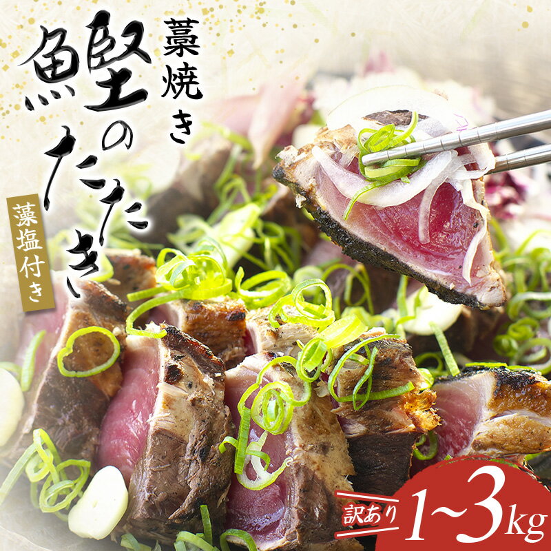 【3kgは寄附額14,000円!】藁焼き カツオのたたき 訳あり 1kg~3kg (藻塩付き) 藁焼きで香ばしさUP! / 訳アリ わけあり カツオ 鰹 タタキ カツオのたたき かつおたたき 鰹のたたき 魚 魚介 魚貝 海鮮 刺身 藁焼き 冷凍